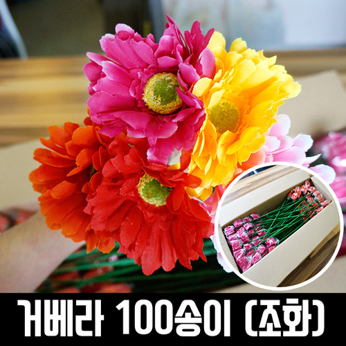 거베라 100송이/조화/꽃자재/화환재료/부쉬-피우다랩