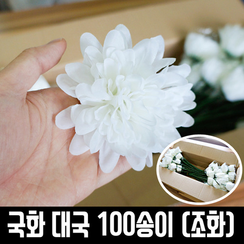 국화 대국 100송이/조화/꽃자재/화환재료/부쉬-피우다랩